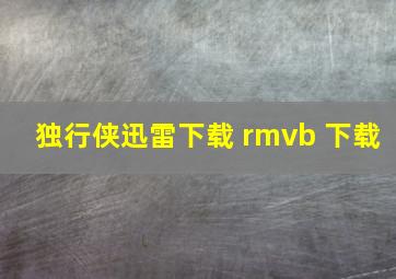 独行侠迅雷下载 rmvb 下载